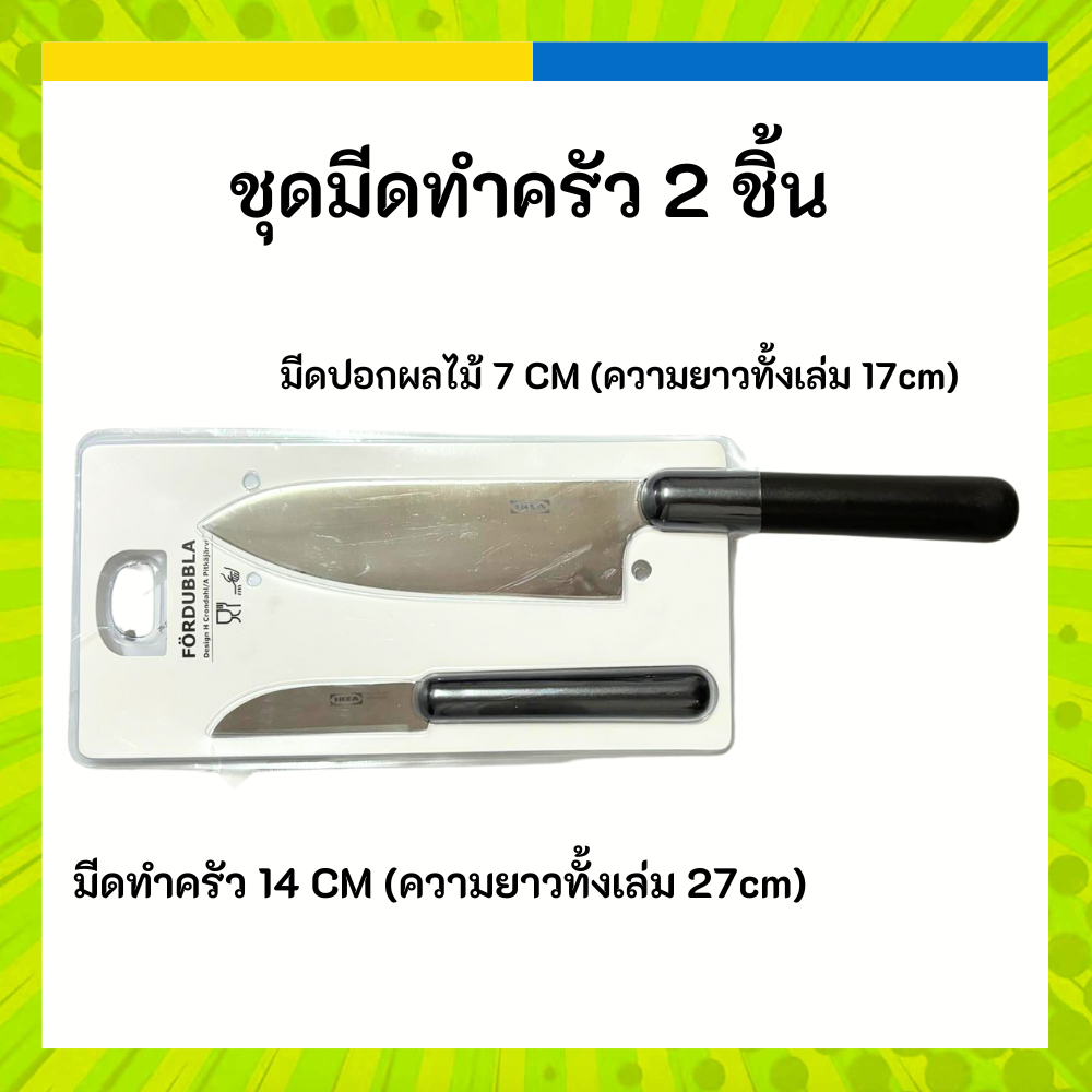 IKEA อิเกีย มีด ทำครัว FÖRDUBBLA เฟอร์ดุบบลา 2 ชิ้น