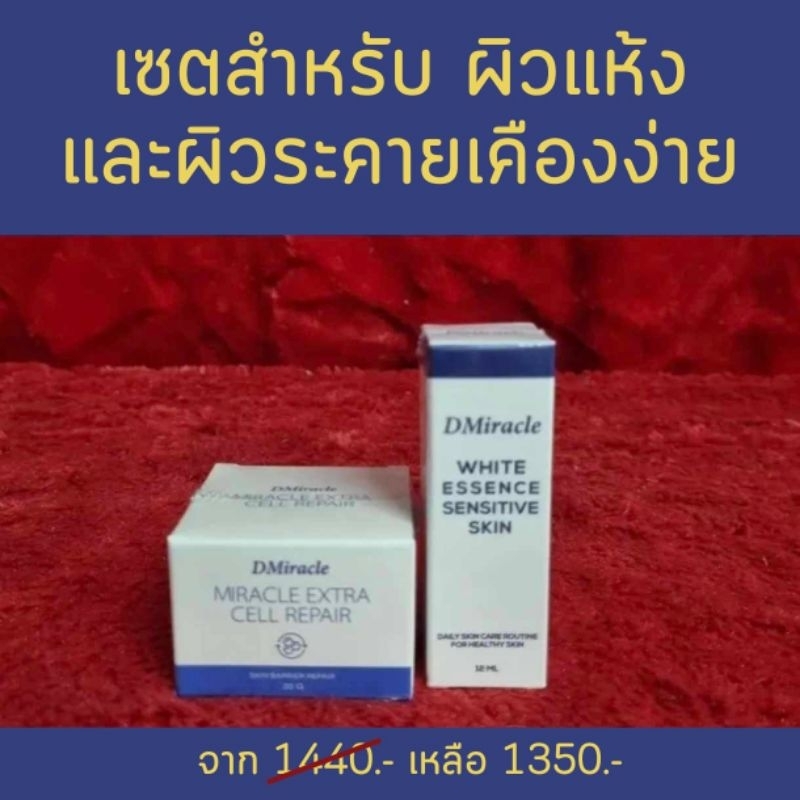 Dmiracle เซต 2 ชิ้น กู้ฝ้าหนา ฟื้นฟูผิวติดสาร สำรับผิวบอบบาง เซรั่มสีขาว + ครีม
