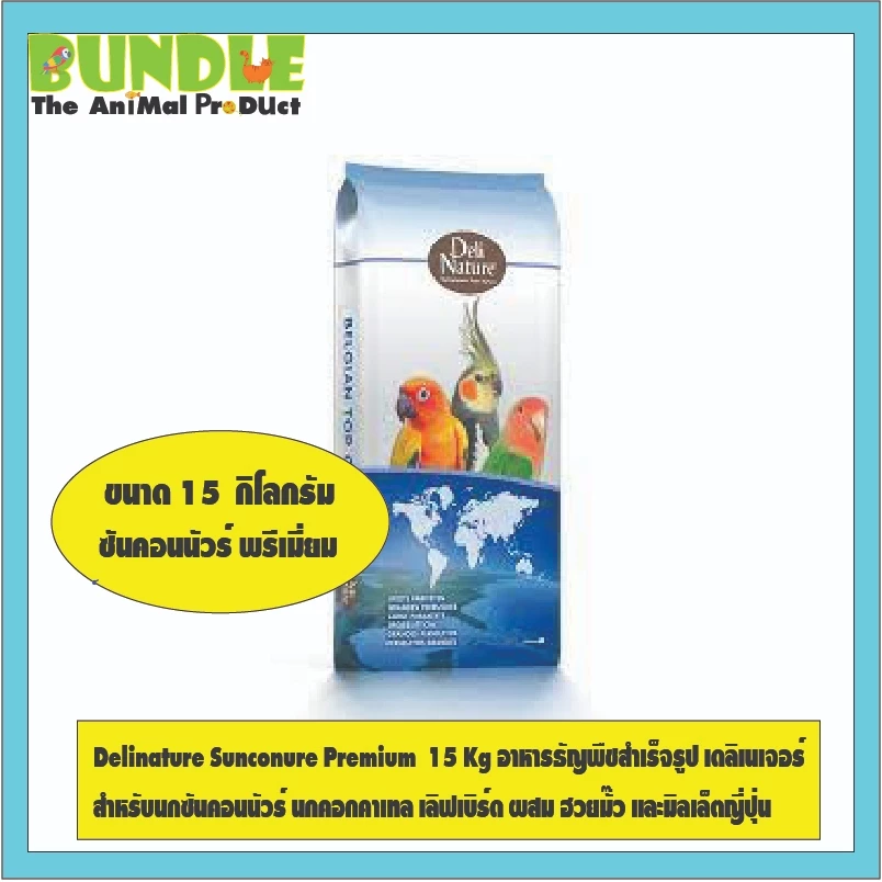 Delinature Sunconure Premium 15 Kg อาหารธัญพืชสำเร็จรูป เดลิเนเจอร์ สำหรับนกซันคอนนัวร์ นกคอกคาเทล เลิฟเบิร์ด ผสม ฮวยม