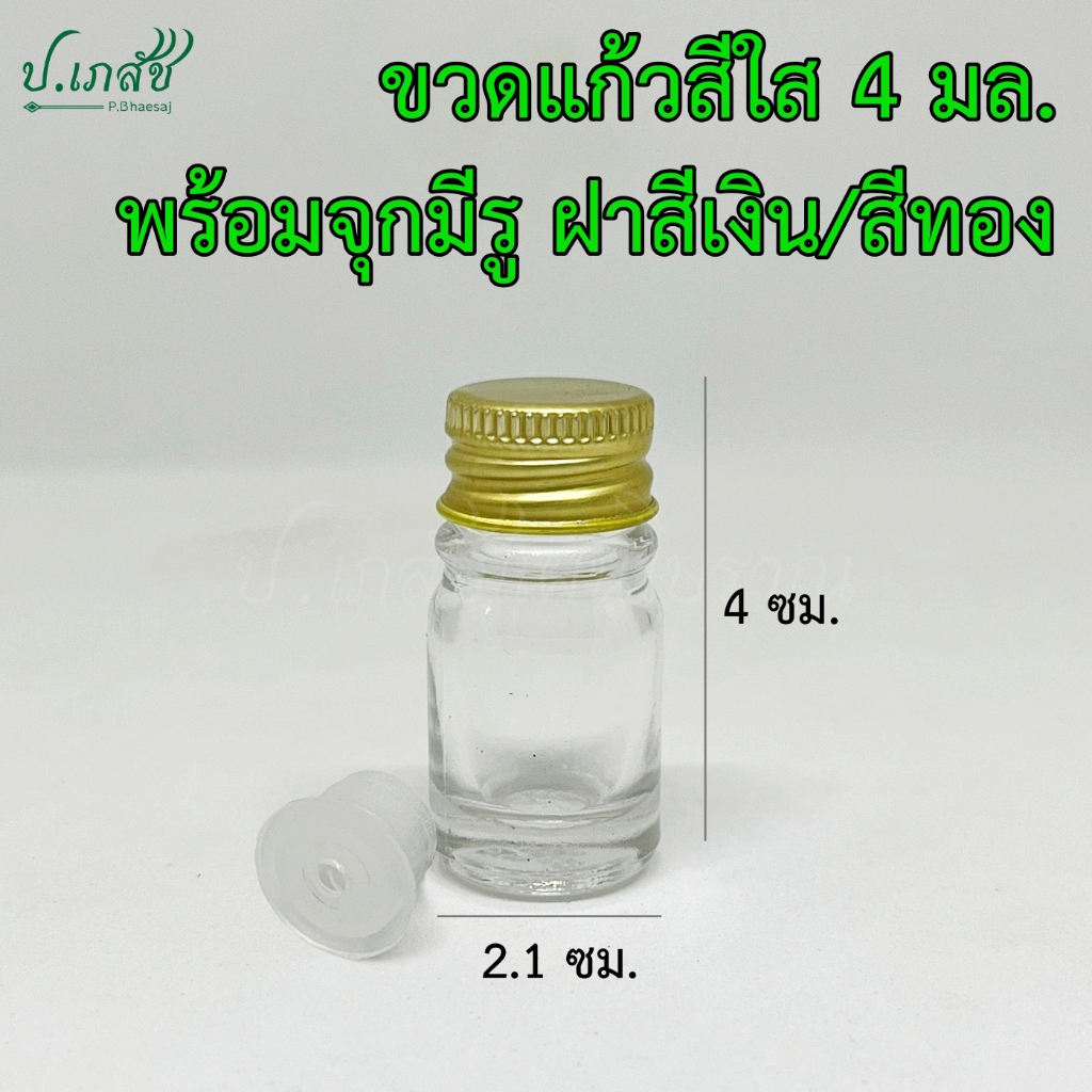 ขวดแก้วสีใส 4 มล. พร้อมจุกมีรู ฝาทอง [5 ใบ / 10 ใบ] ขวดน้ำหอม ขวดพิมเสนน้ำ ขวดแก้วจิ๋ว
