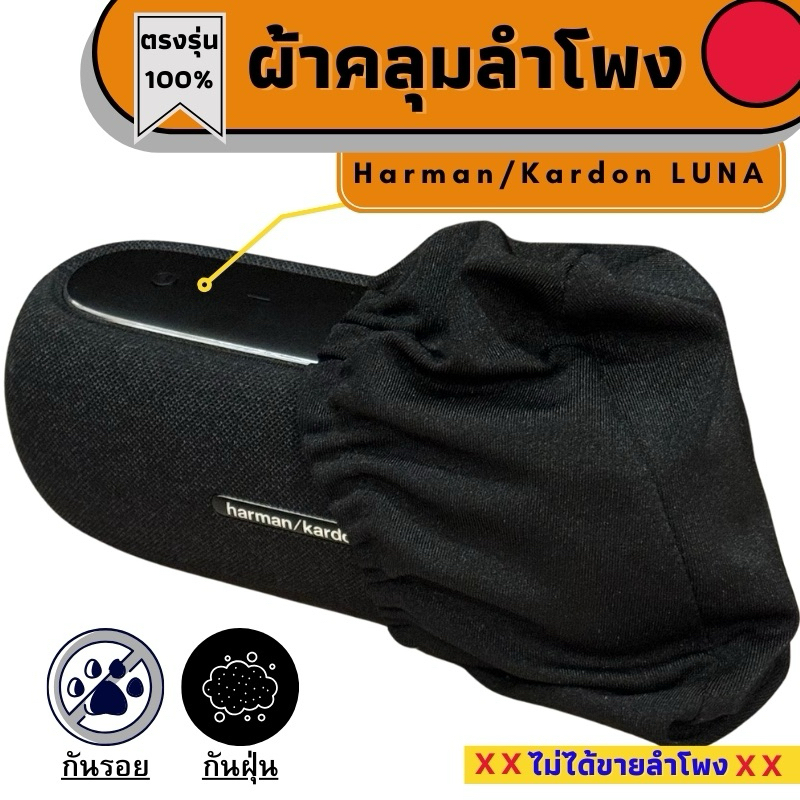 ผ้าคลุมลำโพง Harman/Kardon LUNA กันฝุ่นกันรอย ผลิตตรงรุ่น