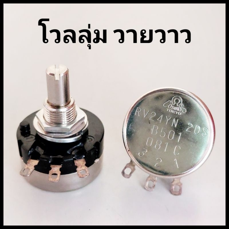 โวลลุ่ม วายวาว RV24YN 20S (500 ohms)