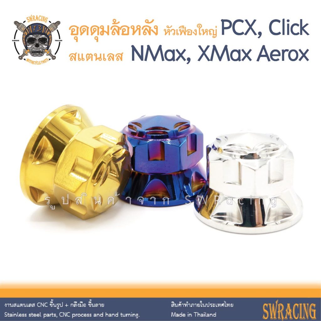อุดดุมล้อหลัง ตัวใหญ่ เฟืองV2 PCX งานสแตนเลส ดุมล้อหลัง Click NMax XMax เดิมตรงรุ่น ราคาต่อ 1ตัว งานเฮงสกรู