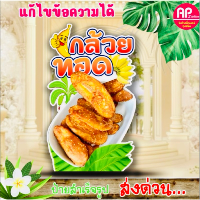 ป้ายกล้วยทอด ป้ายสแตนดี้กล้วยทอด