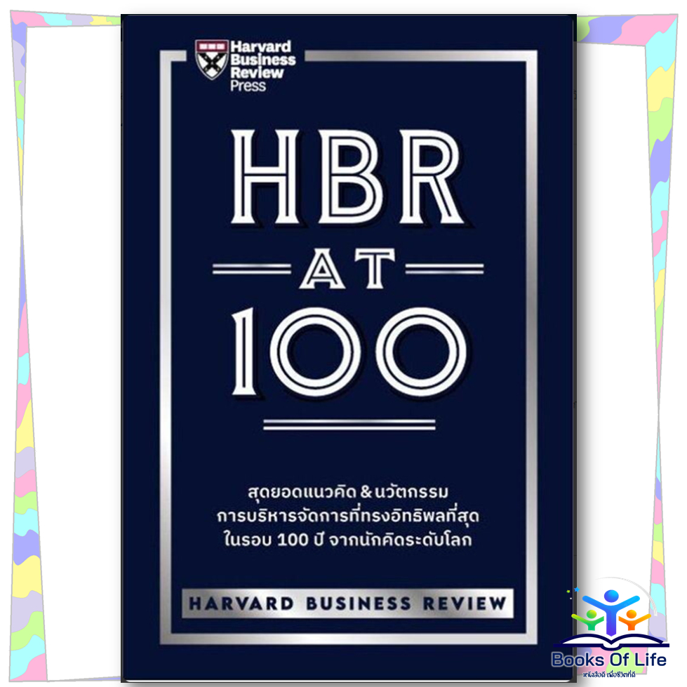 หนังสือ HBR AT 100 -HARVARD BUSINESS REVIEW เอ็กซเปอร์เน็ท การบริหาร/จัดการ บริหารธุรกิจ