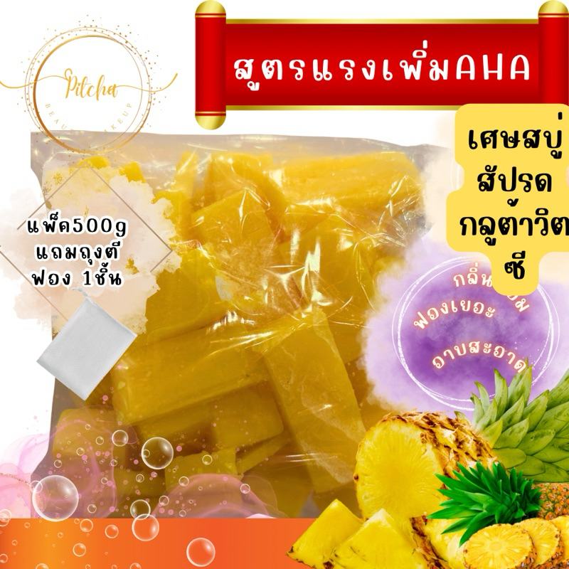 สบู่สัปรดกลูต้าวิตซี(เศษสบู่เกรดพรีเมี่ยม)แพ็ค500g