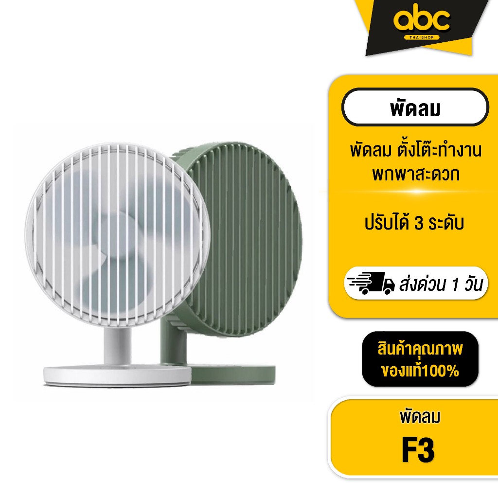 [ส่งเร็ว ส่งไว] พัดลม Eloop F3 พัดลมพกพา ใช้นาน 20 ชม.ชาร์จแบตได้ USB Rechargeable Portable FAN