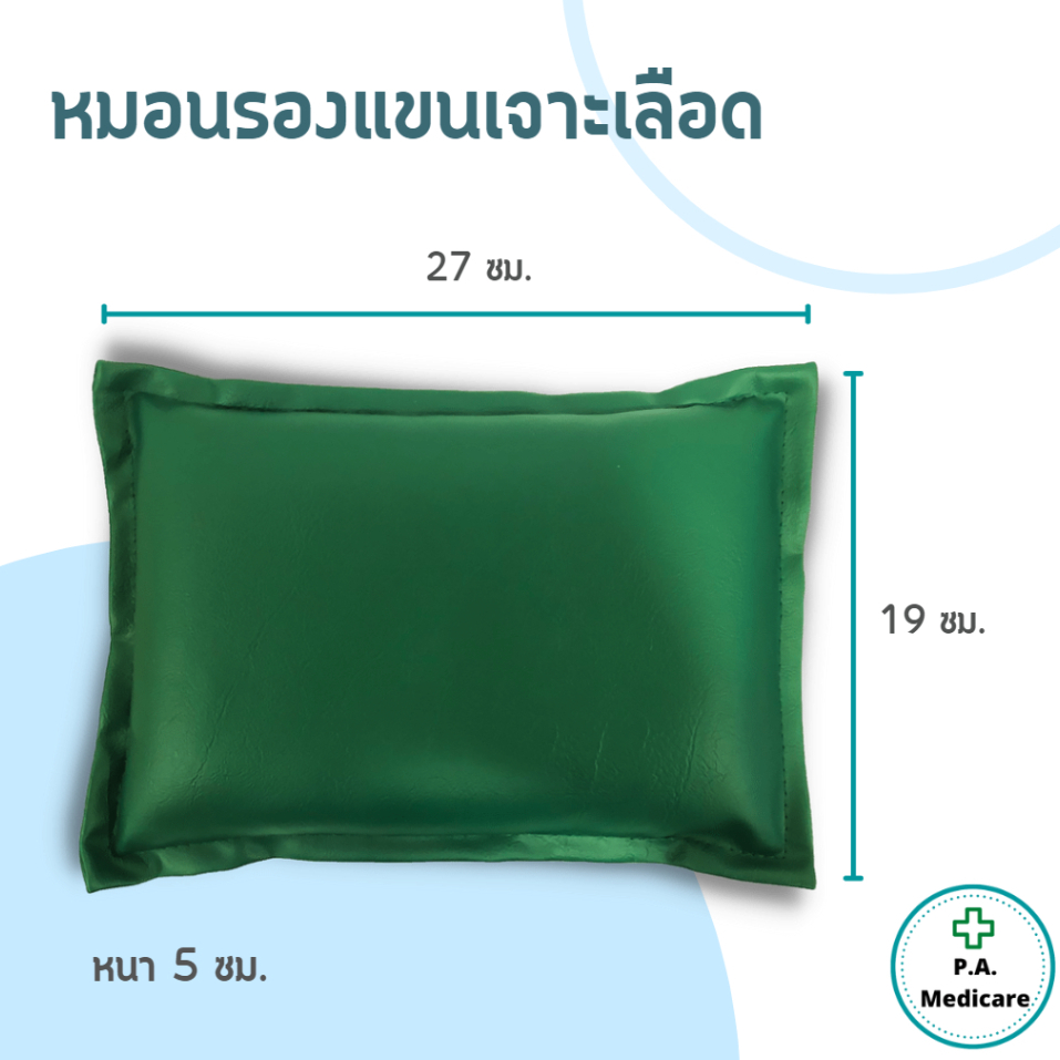 หมอนรองแขนเจาะเลือด 19x27x5 ซม. หมอนหนังเทียม สำหรับรองแขนเจาะเลือด //ออกใบกำกับภาษีได้  หมอน PVC