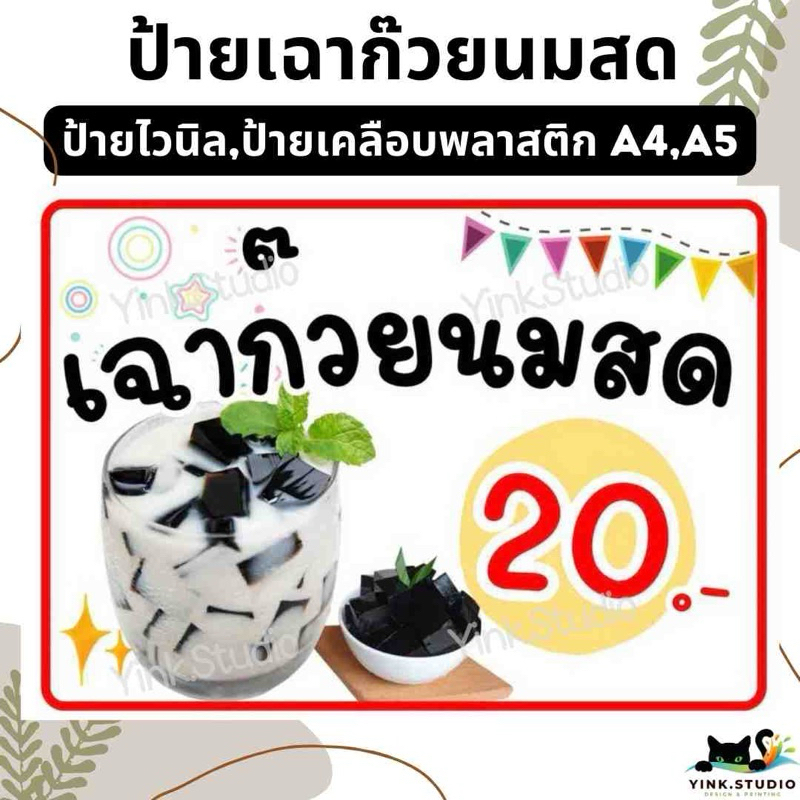 ป้าย เฉาก๊วยนมสด แก้ไขราคาได้ | ป้ายไวนิล | ป้ายเคลือบพลาสติก A4 A5 สีสวย คมชัด ส่งไว