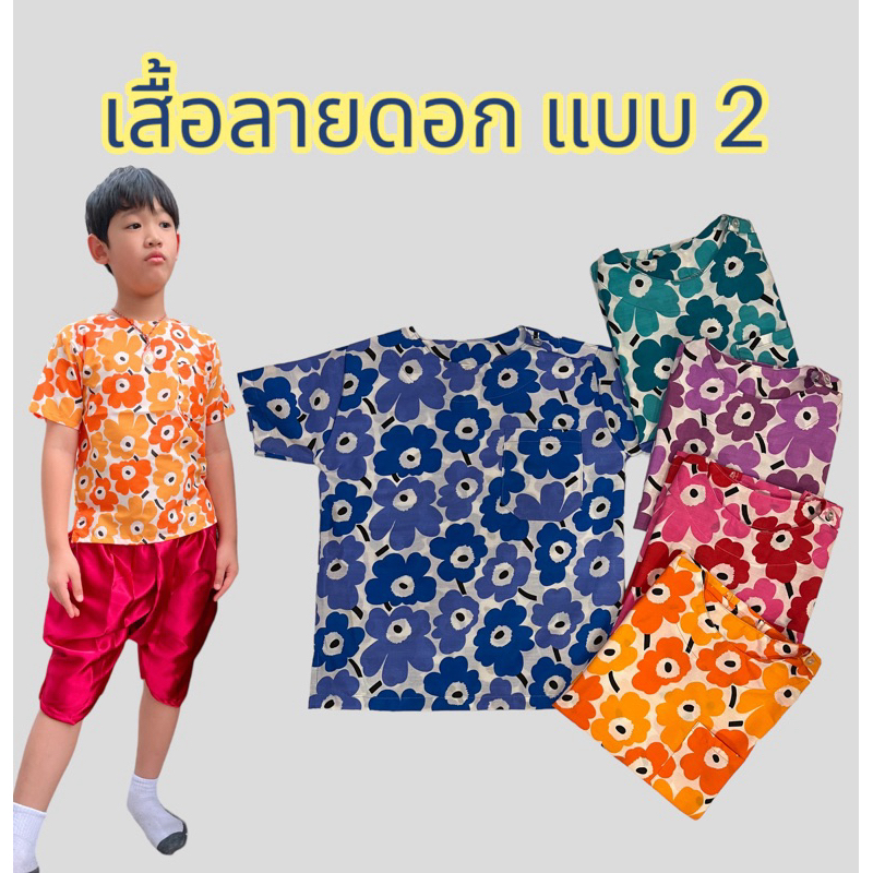 ลายดอกสงกรานต์เด็ก(เฉพาะเสื้อ)