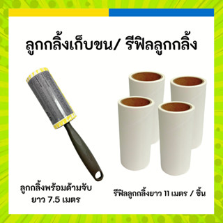 IKEA 💛 ลูกกลิ้งเก็บขนและฝุ่นบนเสื้อผ้า อีเกีย ลูกกลิ้ง  BÄST…