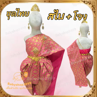 ชุดไทยเด็ก สไบ + โจงกระเบน ผ้าพิมพ์ทอง สำเร็จรูป พร้อมส่งทุกไซส์ ส่งเร็ว สไบเกาะอกในตัว เอวยางยืด (ไม่รวมเครื่องประดับ)