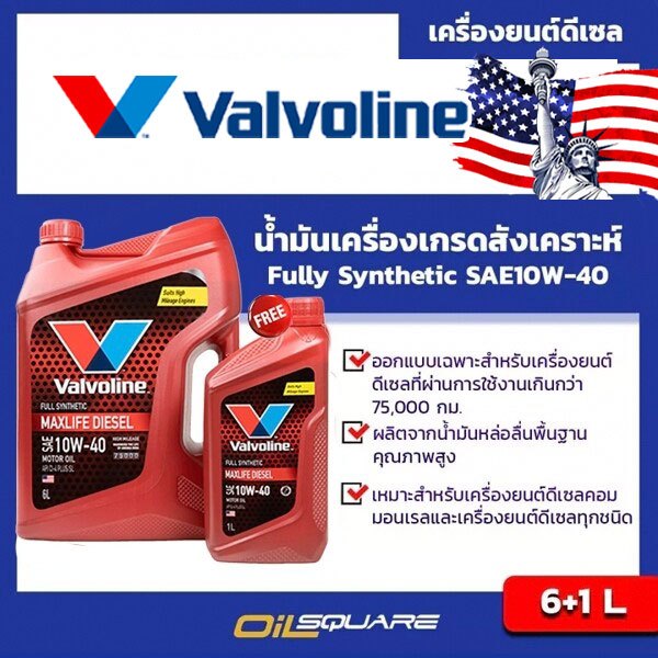 Valvoline Maxlife Diesel Fully Synthetic SAE10W-40 ขนาด 6แถม1 ลิตร