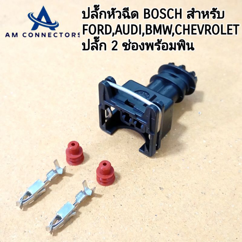 ปลั๊กหัวฉีด BOSCH สำหรับ FORD AUDI BMW CHEVROLET ปลั๊ก 2 ช่องพร้อมพิน ส่งจากไทย