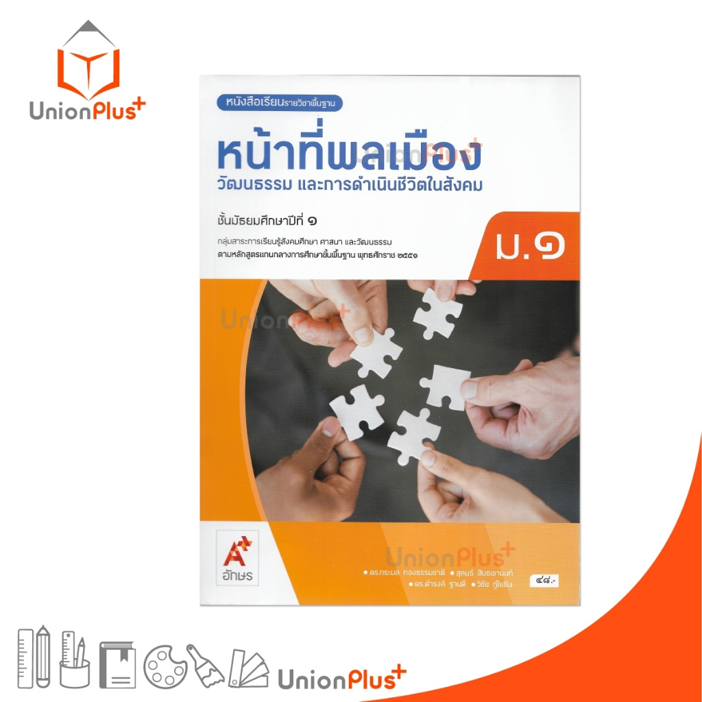 NEW หนังสือเรียน หน้าที่พลเมือง วัฒนธรรม และการดำเนินชีวิตในสังคม ม.1 สนพ. อักษรเจริญทัศน์ อจท. A+ #9786162039980
