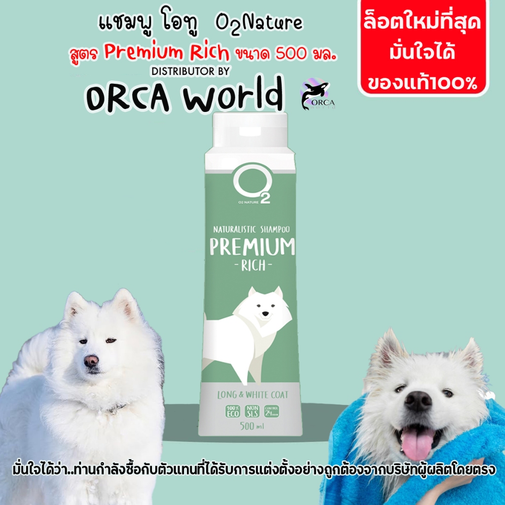 แชมพูสุนัข O2 Nature Shampoo Premium Rich 500ml แชมพูที่เหมาะสำหรับสุนัขพันธุ์เล็ก,สุนัขขนยาว, ขนขาวบางนุ่มระดับประกวด
