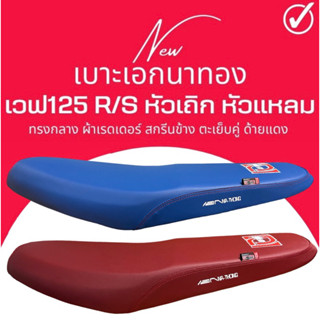 เบาะปาด Wave 125R/S หัวเถิก ทรงกลาง สีแดง สีน้ำเงิน เบาะเอก …