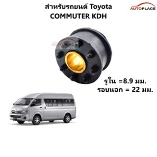 (ราคาต่อชิ้น) บู้ชสายเกียร์ธรรมดา บู๊ชคันเกียร์ TOYOTA COMMU…