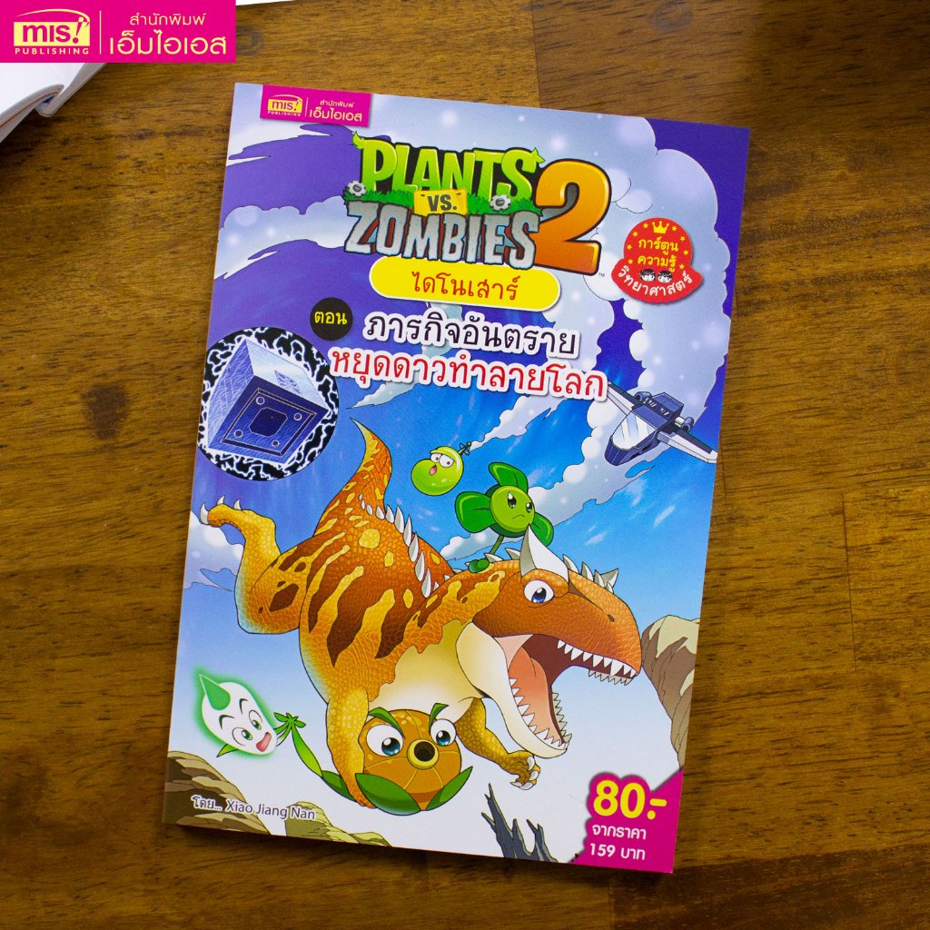 MISBOOK หนังสือการ์ตูนความรู้ Plants vs Zombies ไดโนเสาร์ ตอน ภารกิจอันตรายหยุดดาวทำลายโลก ราคา ถูกที่สุด ดีลบีเคเค