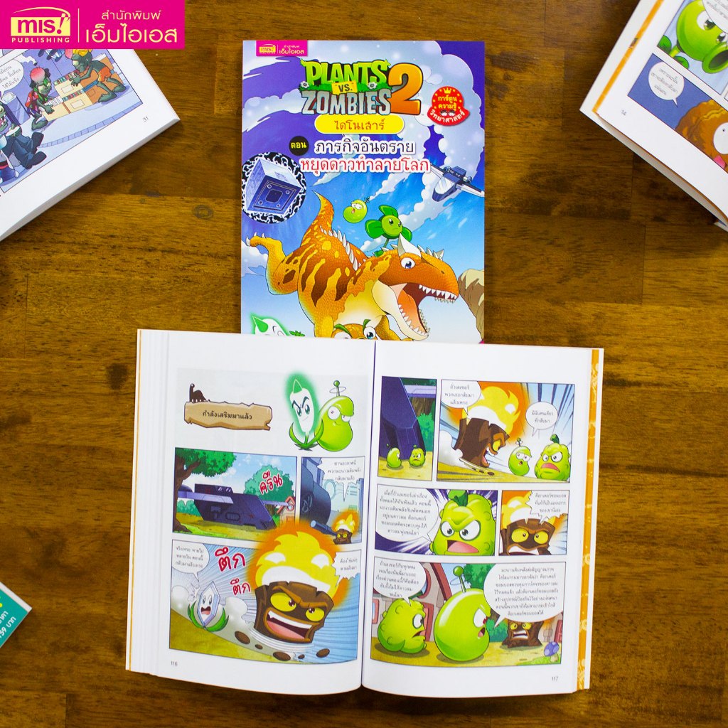 MISBOOK หนังสือการ์ตูนความรู้ Plants vs Zombies ไดโนเสาร์ ตอน ภารกิจอันตรายหยุดดาวทำลายโลก ราคา ถูกที่สุด ดีลบีเคเค แกลเลอรีภาพที่ 6