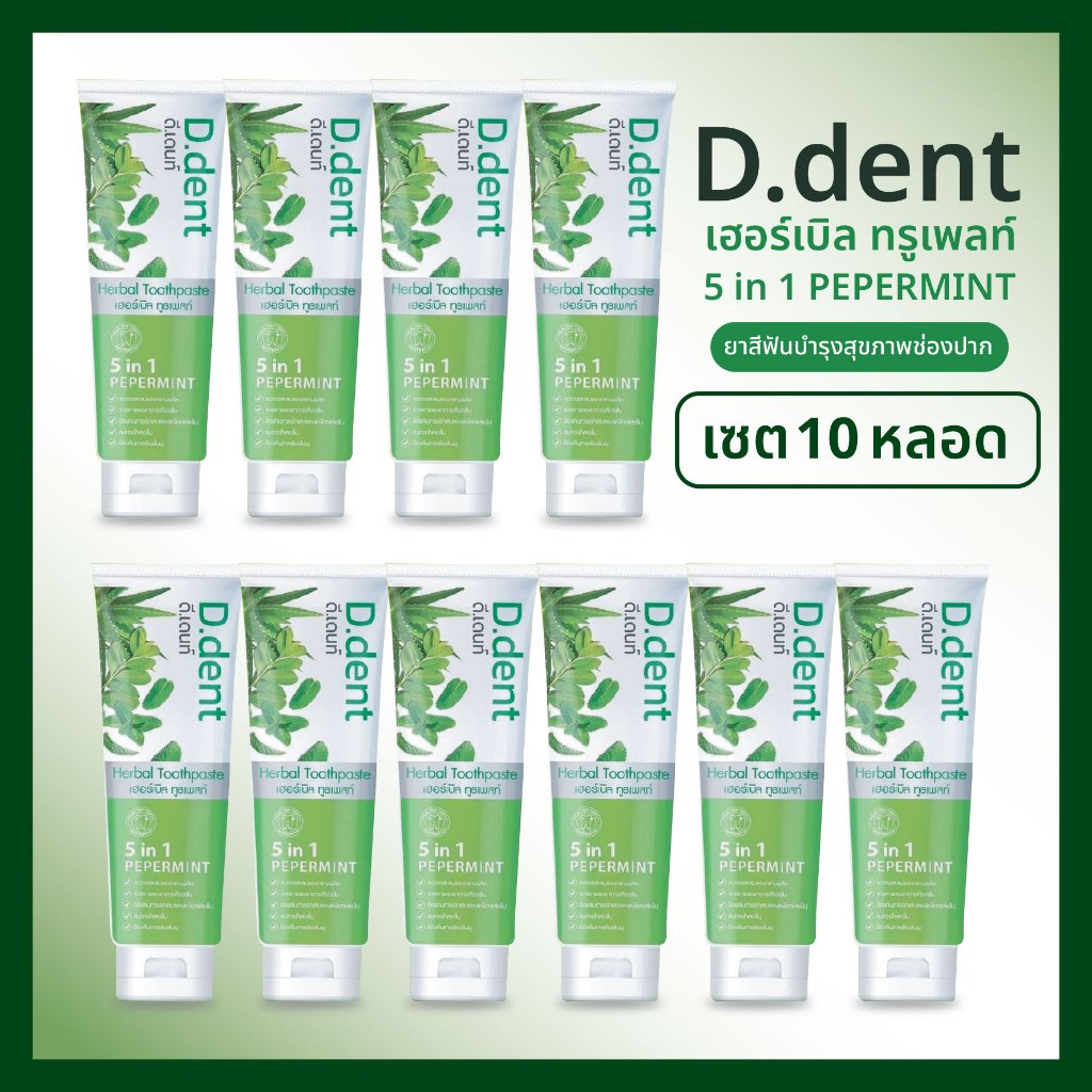 [แพ็ค 10] D.Dent ยาสีฟันที่ดังที่สุดในตอนนี้ ดีเด้นท์ ยาสีฟันสมุนไพร 5in1 ปากสะอาด สดชื่น ฟันขาว กลิ่นปากสยบ (ของแท้)