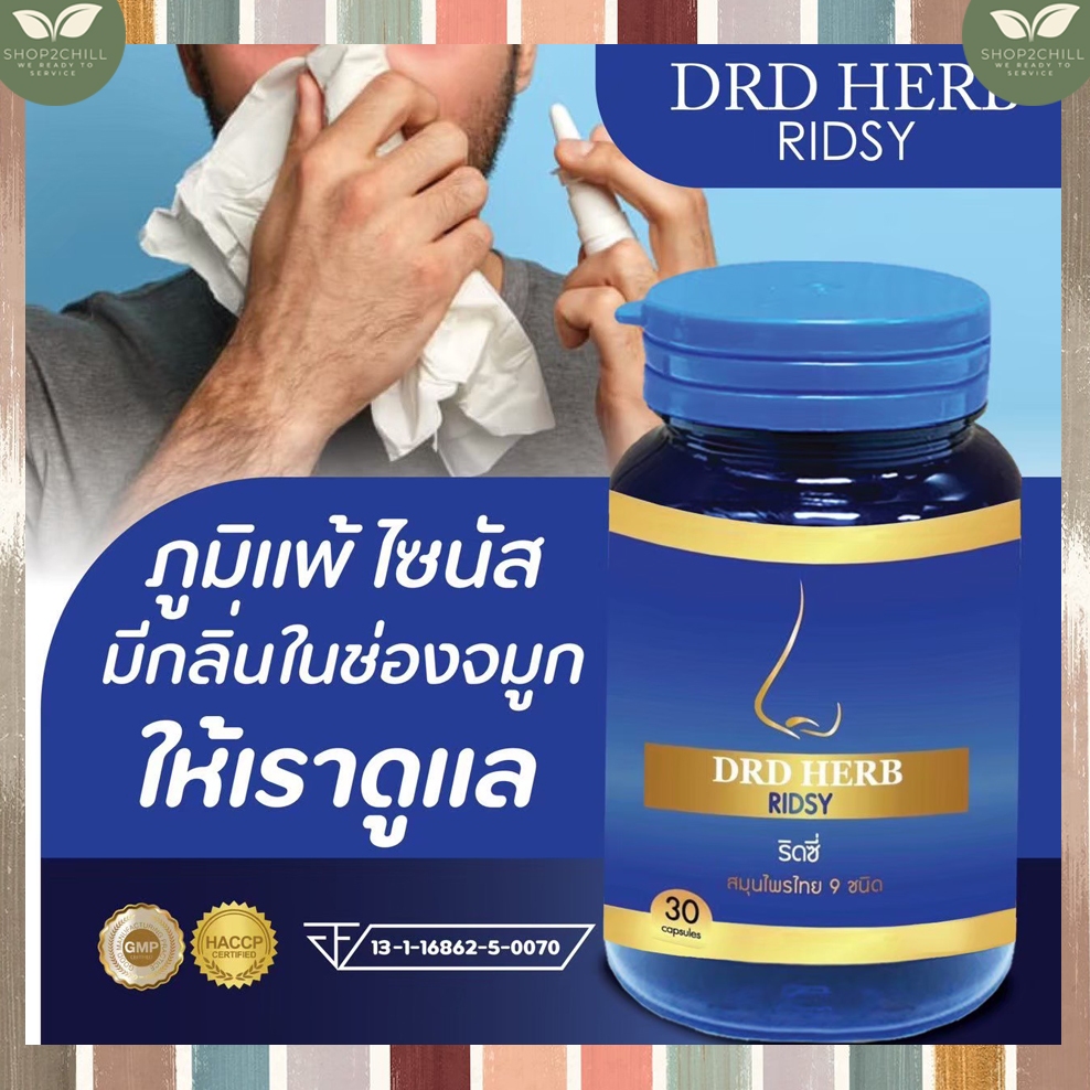 💙ริซซี่ DRD HERB RIDSY💙สมุนไพร 9 ชนิด  ไซนัส  ส่งฟรีปลายทาง