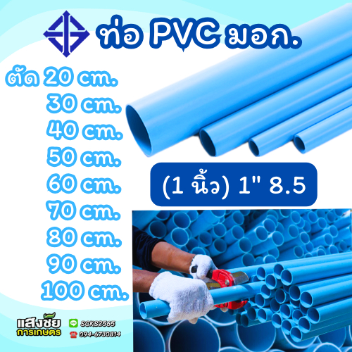 ท่อ PVC พีวีซี ขนาด 1 นิ้ว(1นิ้ว) หนา 8.5 ท่อประปา สีฟ้า ตรา DSAI-TCM ตัดแบ่งขาย 20-100 เซนติเมตร (มี มอก.)