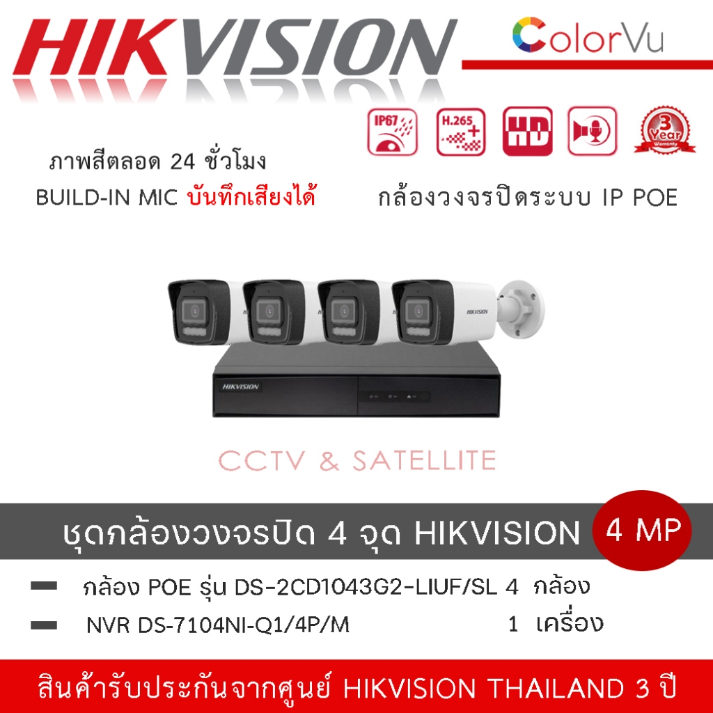 (เซ็ต4 ตัว+เครื่อง) กล้องวงจรปิด รุ่น DS-2CD1043G2-LIUF/SL4M+NVR DS-7104NI-Q1/4P/M Bullet Network Ca