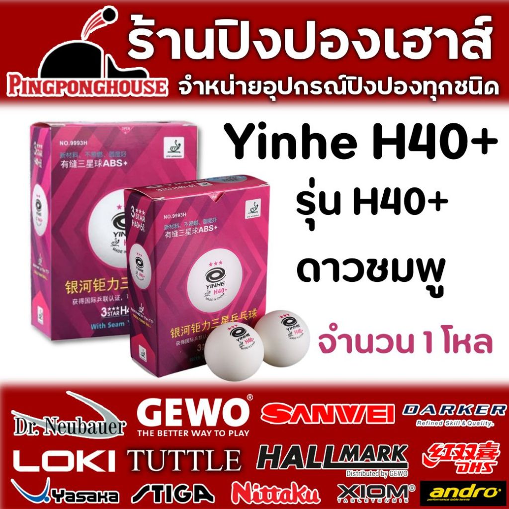 ลูกปิงปอง Yinhe H40+ จำนวน 12 ลูก หรือ 1 โหล ลูกที่ใช้แข่งในแมชสมาคมเทเบิลเทนนิสแแห่งประเทศไทย
