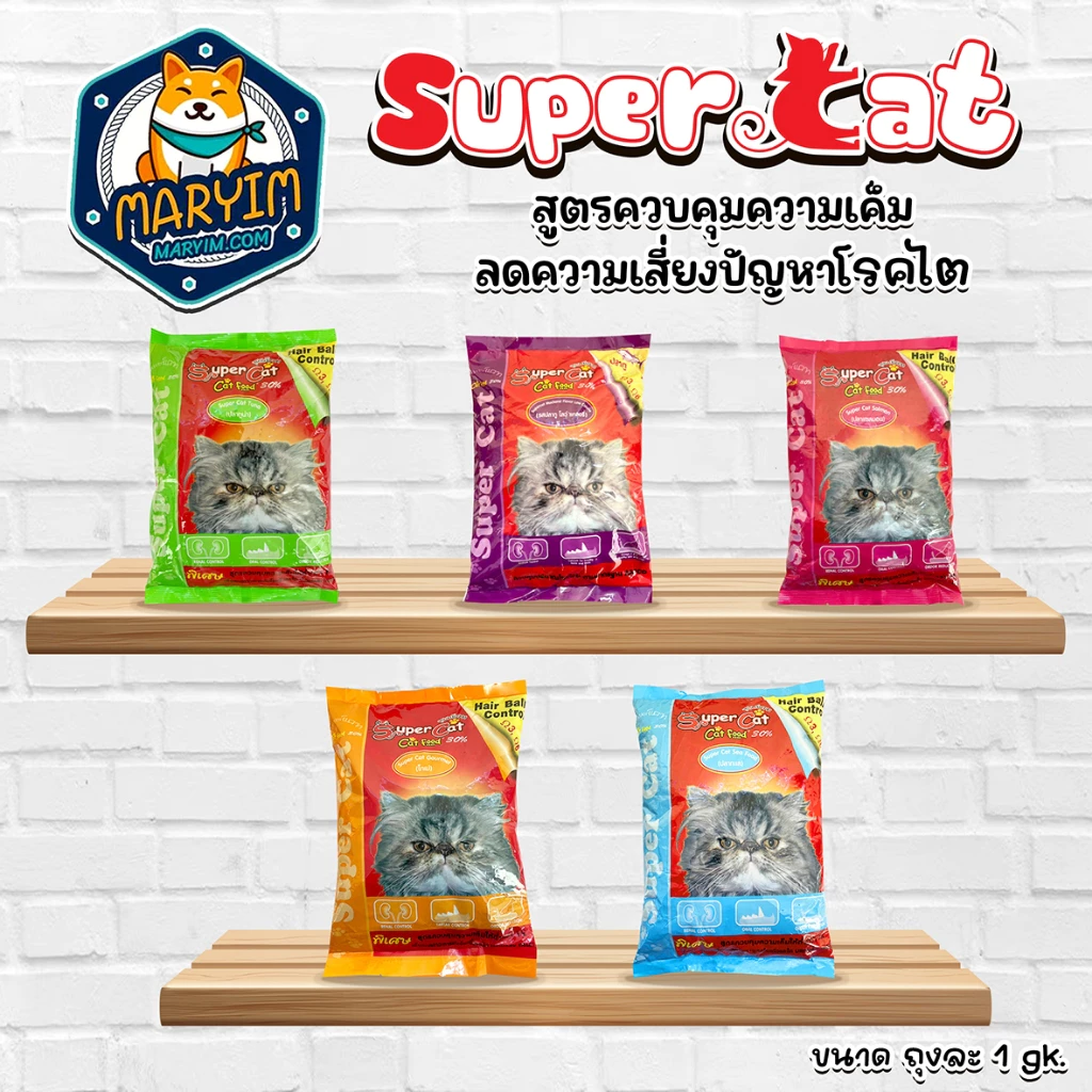 Super Cat 1Kg อาหารแมว อาหารเม็ด สุตรควบคุมความเค็ม ลดความเสี่ยงปัญหาโรคไต