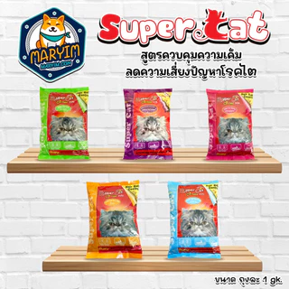 Super Cat 1Kg อาหารแมว อาหารเม็ด สุตรควบคุมความเค็ม ลดความเสี่ยงปัญหาโรคไต
