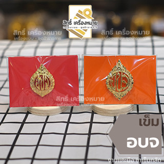 เข็ม *อบจ* องค์การบริหารส่วนจังหวัด (ขาเข็มกลัด และขาแม่เหล็…