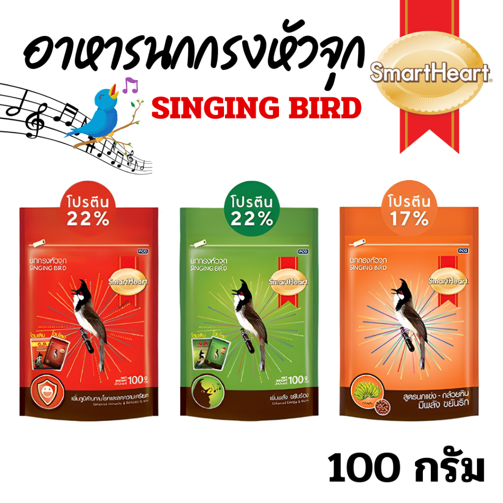 [เพิ่มสูตร] อาหารนกกรงหัวจุก สมาร์ทฮาร์ท 3 สูตร ยอดฮิต ขยันร้อง เสริมภูมิ นกแข่ง ขนาด 100-150 กรัม