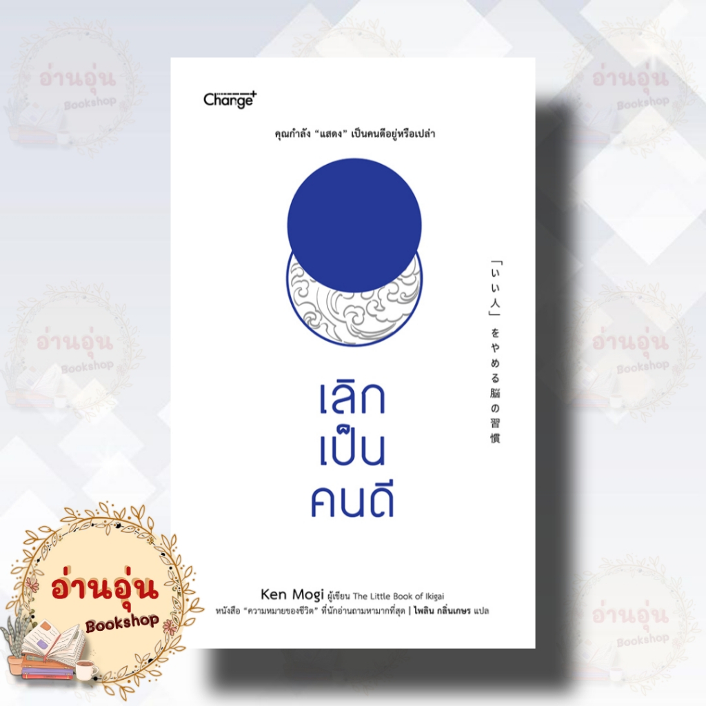 หนังสือเลิกเป็นคนดี ผู้เขียน: Ken Mogi (เคน โมงิ) (มือ1พร้อมส่ง)