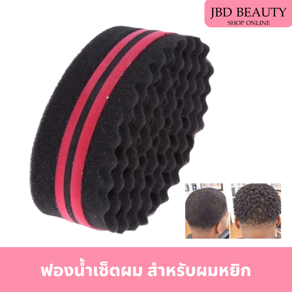 ฟองน้ำแปรงผม สำหรับผมหยิก จัดแต่งทรงสไตล์แอฟริกา แบบคลื่น 2 ชั้น