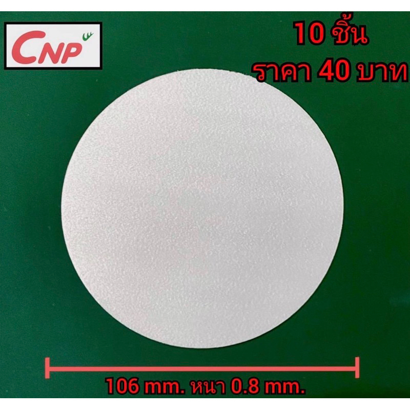 โฟมรองกันรั่วซึมใต้ฝาสำหรับบรรจุภัณฑ์อาหาร ยา โลชั่น และอื่นๆขนาด106mm.หนา 0.8mm.10ชิ้น