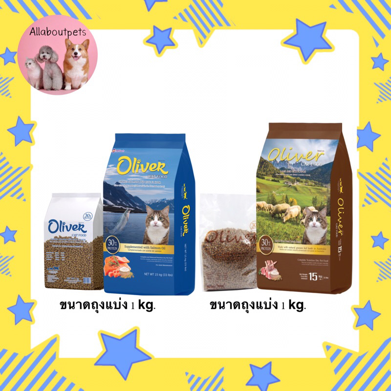 Oliver Cat โอลิเวอร์ อาหารแมว ถุงแบ่ง 1 kg.