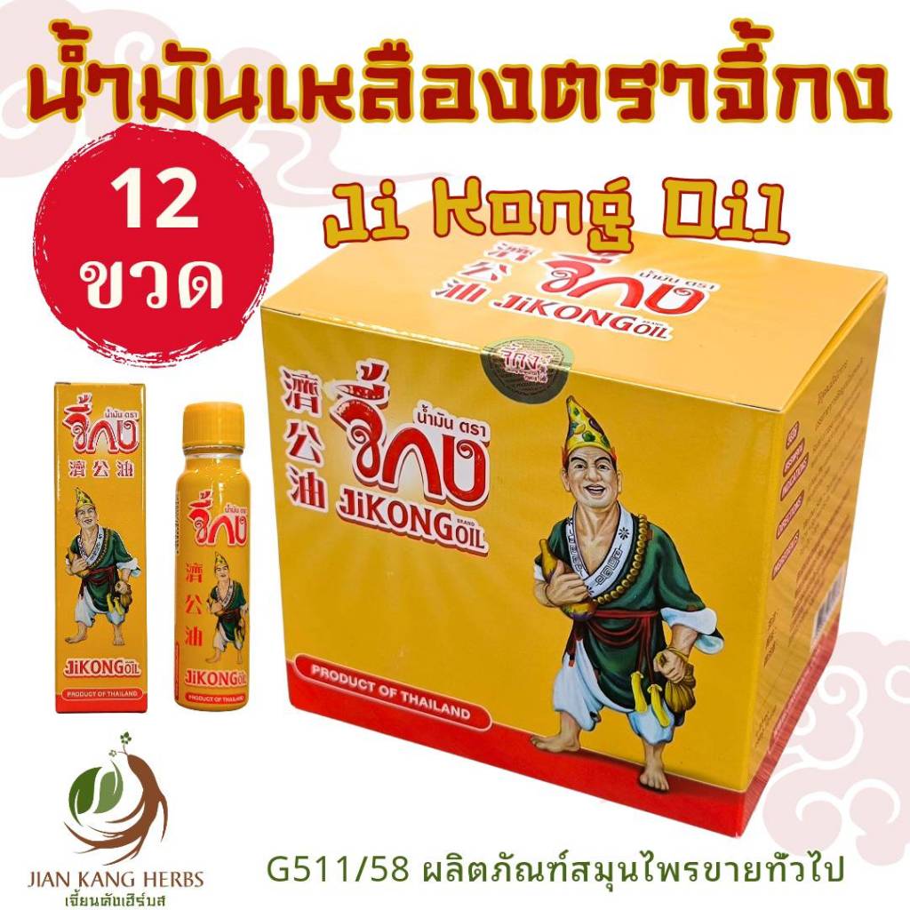 น้ำมันเหลืองจี้กง 12 ขวด ขวดละ 23 cc ของแท้ Ji Kong Yellow Oil น้ำมันตราจี้กง 濟公油 น้ำมันสมุนไพร น้ำมันจี้กง กลิ่นหอมเย็น