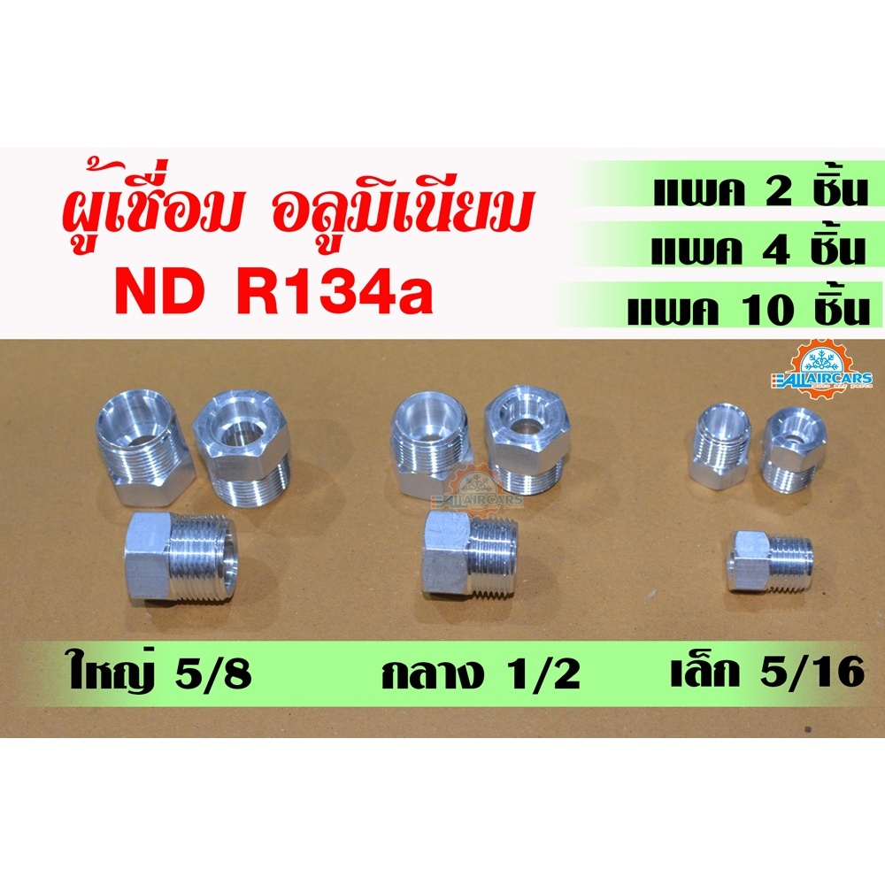 ผู้เชื่อม หัวเกลียวนิปปอนฯ ND R134a หัวเชื่อม ตัวผู้ ตัวผู้เชื่อม สำหรับแอร์รถยนต์ (5/8,1/2,5/16)