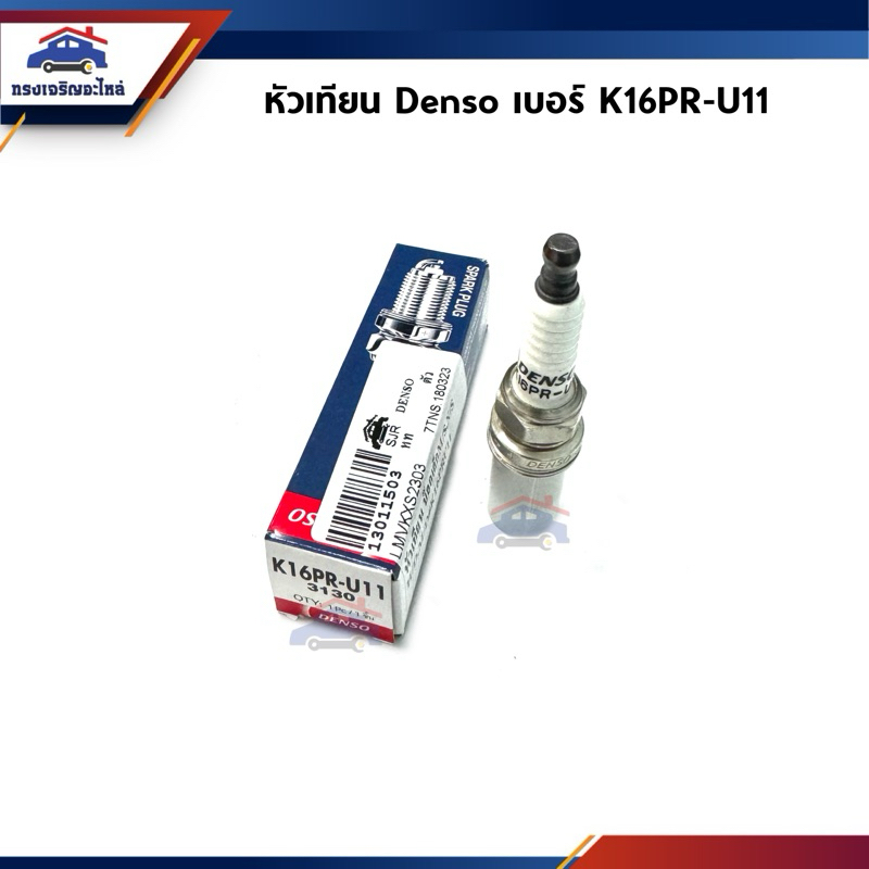 (แท้💯%) หัวเทียน DENSO เบอร์ K16PR-U11