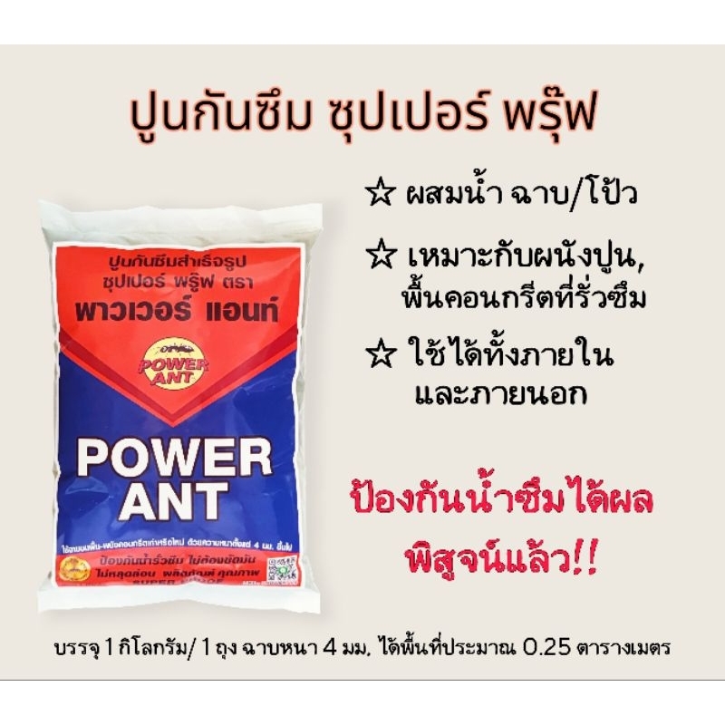 ปูนฉาบกันซึม ป้องกันแก้ไขปัญหาน้ำรั่วซึม ขนาด 1 กก. (ซุปเปอร์พรุ๊ฟ)