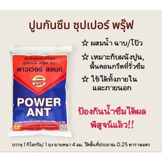 ปูนฉาบกันซึม ป้องกันแก้ไขปัญหาน้ำรั่วซึม ขนาด 1 กก. (ซุปเปอร…