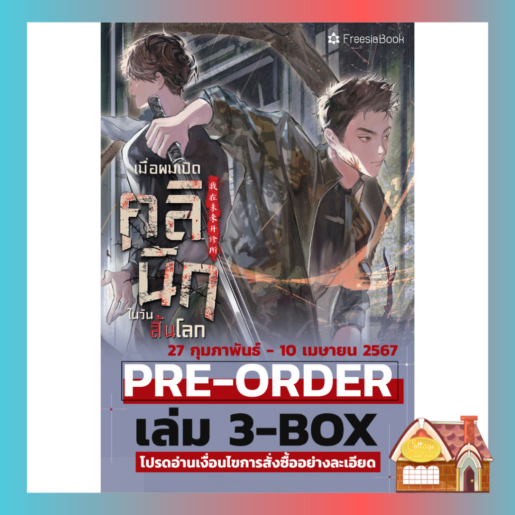 [Pre แยกเล่ม] เมื่อผมเปิดคลินิกในวันสิ้นโลก เล่ม 3 (3 เล่มจบ)