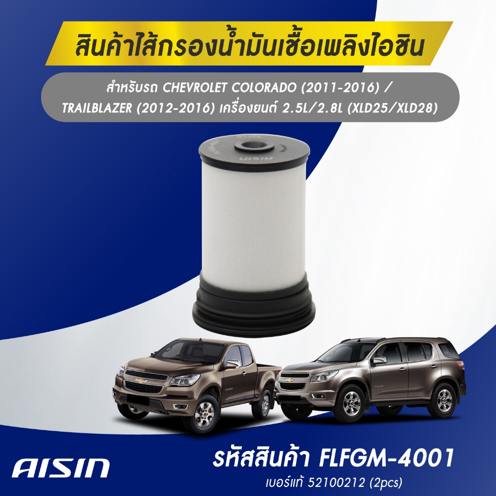 Aisin  กรองโซล่า กรองเชื้อเพลิง Chevrolet Colorado Duramax trailblazer ปี12-21 / กรองดีเซล / 94771044 / FLFGM-4001