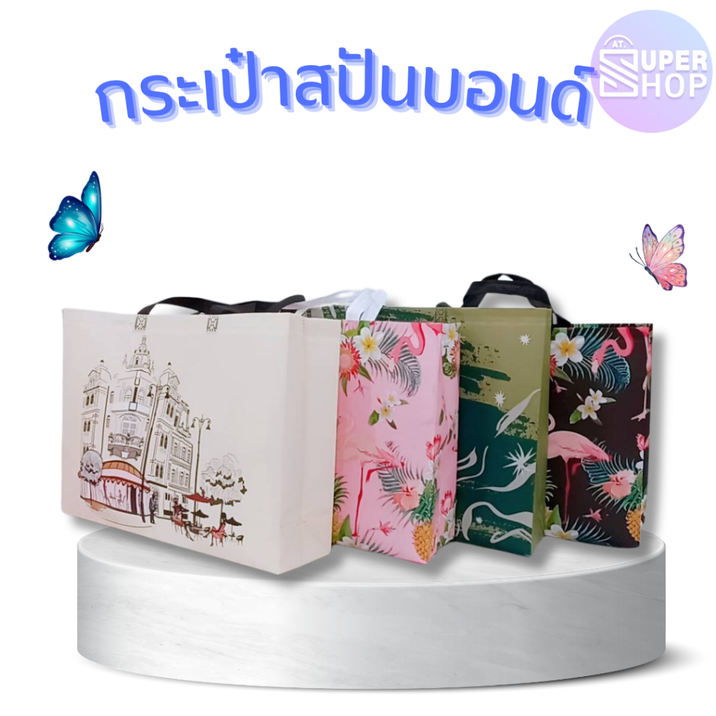 กระเป๋าสปันบอนด์ ขยายข้าง กระเป๋า ถุงผ้า ถุงช้อปปิ้ง (หูหิ้วทรงกล่อง) 44.5 x 32.5 x 12 cm. รุ่น5706