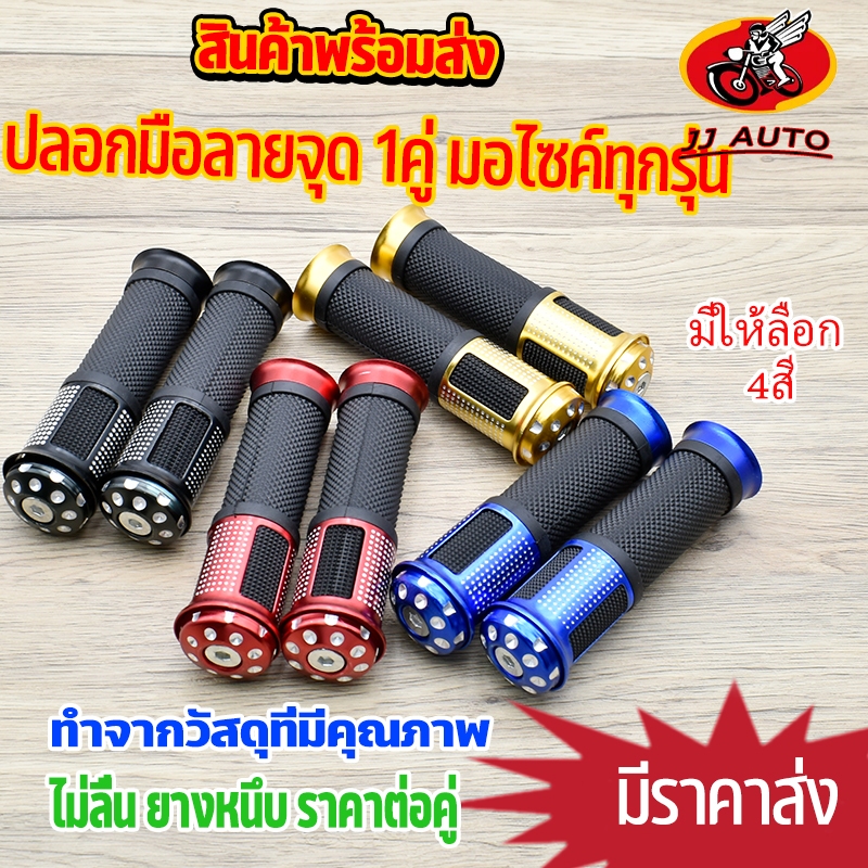 ปลอกมือ 1คู่ 9สี ใส่กับรถมอไซค์ เเละมอไซค์ไฟฟ้า ทุกรุ่นได้ ปลอกเเฮนด์  ปลอกมือยางนุ่ม ทรงสวย มีหลายสีให้เลือก ลายสก๊อต