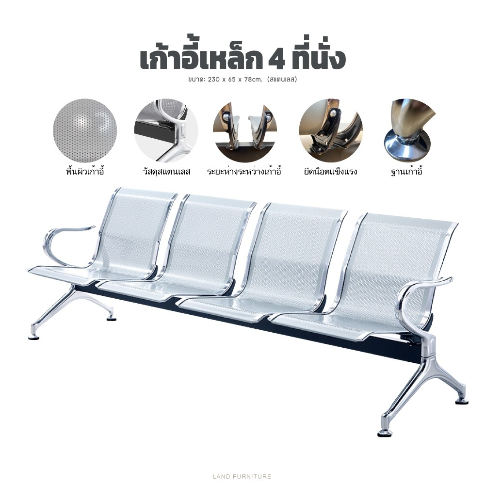 ถูกสุดในไทย เก้าอี้แถว 4 ที่นั่ง AIRPORT  ร้านค้า/โรงพยาบาล/สนามบิน/คลีนิก