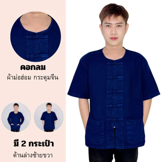 เสื้อหม้อห้อมผู้ชาย คอกลม กระดุมจีน แขนสั้น/แขนยาว ใส่สบาย มีกระเป๋า แนะนำสั่งเผื่อ 1 ไซส์