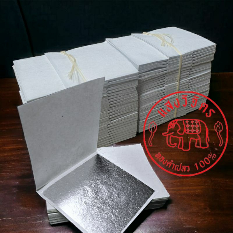 เงินเปลวแท้ 100% คัดพิเศษ ตีมือแบบโบราณ ขนาด 5x5 เซนติเมตร จัดชุด 1,000 แผ่น
