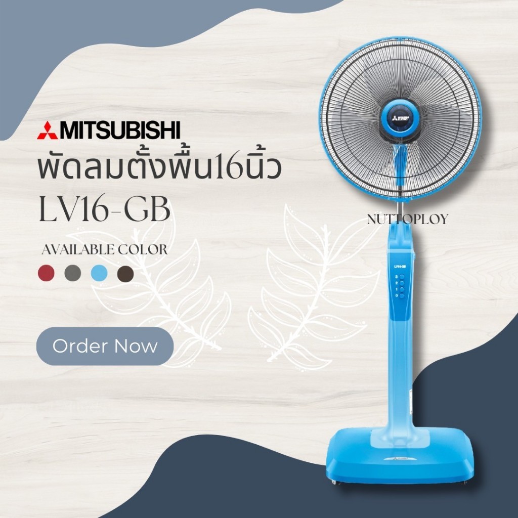 พัดลมตั้งพื้น Mitsubishi (มิตซูบิชิ รุ่นใหม่ล่าสุด) ขนาด 16 นิ้ว รุ่น LV16-GA/LV16-GB